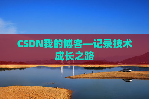 CSDN我的博客—记录技术成长之路