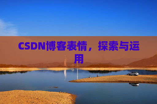CSDN博客表情，探索与运用