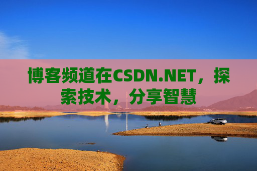 博客频道在CSDN.NET，探索技术，分享智慧