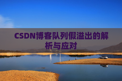 CSDN博客队列假溢出的解析与应对