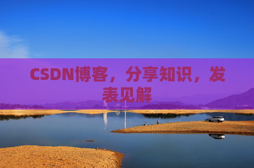 CSDN博客,分享知识,发表见解
