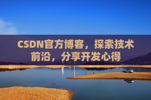 CSDN官方博客,探索技术前沿,分享开发心得
