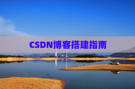 CSDN博客搭建指南