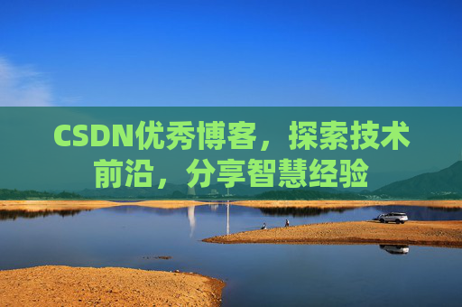 CSDN优秀博客,探索技术前沿,分享智慧经验