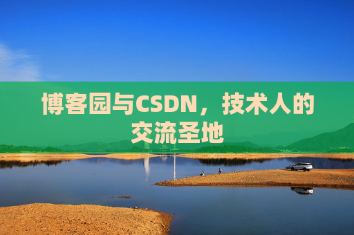 博客园与CSDN，技术人的交流圣地