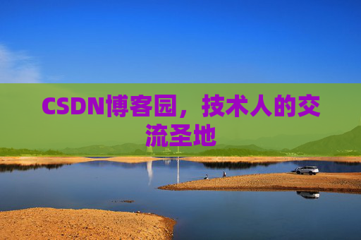 CSDN博客园，技术人的交流圣地