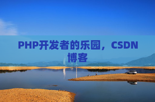 PHP开发者的乐园，CSDN博客